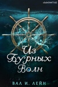 Из бурных волн (ЛП) - Лейн Вал И.
