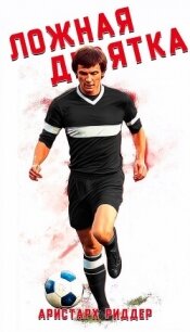 Ложная девятка (СИ) - Риддер Аристарх