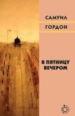 В пятницу вечером (сборник) - Гордон Самуил Вульфович
