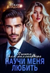 Пышка для миллиардера. Научи меня любить (СИ) - Младова Мила