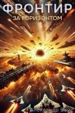 Читать книгу За Горизонтом (СИ), автор Вайс Александр За Горизонтом (СИ) - Вайс Александр
