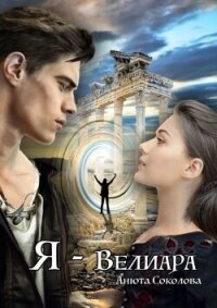 Я — Велиара (СИ) - Соколова Анюта