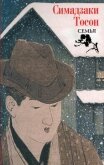 Читать книгу Семья, автор Тосон Симадзаки Семья - Тосон Симадзаки