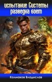 Разведка боем (СИ) - Колмаков Владислав Викторович "Соло1900"