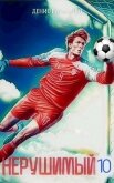 Читать книгу Нерушимый 10 (СИ), автор Ратманов Денис Нерушимый 10 (СИ) - Ратманов Денис