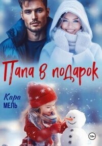 Папа в подарок - Мель Кара