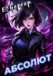 Абсолют (СИ) - Бергер Евгений