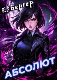 Абсолют (СИ) - Бергер Евгений
