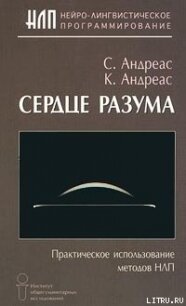 Сердце разума. Практическое использование методов НЛП - Андреас Коннира
