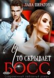 Читать книгу Что скрывает босс, автор Пиратова Лана Что скрывает босс - Пиратова Лана