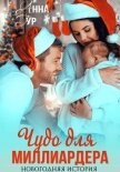 Чудо для миллиардера. Новогодняя история - Гур Анна