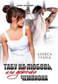 Табу на любовь, или Девочка чемпиона - Гранд Алекса