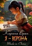 Читать книгу Я – Ворона (СИ), автор Вран Карина Я – Ворона (СИ) - Вран Карина