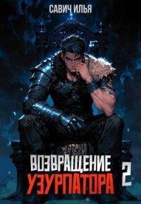 Возвращение Узурпатора 2 (СИ) - Савич Илья