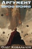 Аргумент барона Бронина 5 (СИ) - Ковальчук Олег Валентинович