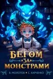 Читать книгу Бегом за монстрами! (СИ), автор Харченко Сергей Бегом за монстрами! (СИ) - Харченко Сергей