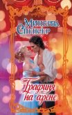 Графиня на арене - Спенсер Минерва