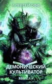 Читать книгу Демонический культиватор 4 (СИ), автор Офф Алексей Демонический культиватор 4 (СИ) - Офф Алексей
