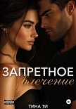Запретное влечение - Ти Тина
