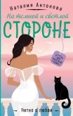 На темной и светлой стороне - Антонова Наталия