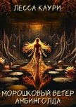Морошковый ветер Амбинголда - Каури Лесса