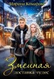 Читать книгу Змеиная доставка чудес, автор Комарова Марина Змеиная доставка чудес - Комарова Марина