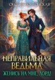 Неправильная ведьма. Женись на мне, лорд! (СИ) - Волконская Оксана