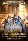 Читать книгу Хозяйка древнего замка, или Таинственный граф в наследство (СИ), автор Жнец Анна Хозяйка древнего замка, или Таинственный граф в наследство (СИ) - Жнец Анна