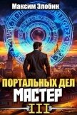 Портальных Дел Мастер. Книга Третья (СИ) - Злобин Максим