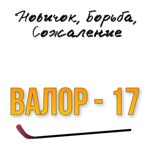 Любовь и Хоккей (ЛП) - img_10