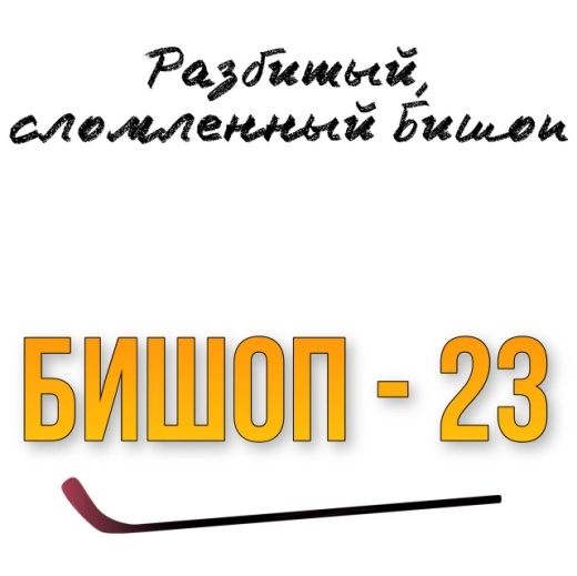 Любовь и Хоккей (ЛП) - img_8