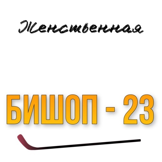 Любовь и Хоккей (ЛП) - img_9