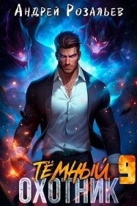 Темный охотник 9 (СИ) - Розальев Андрей