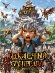 Бесконечный беспредел (СИ) - Драксодий Роман