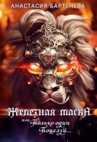 Железная маска или Только один поцелуй (СИ) - Бартенева Анастасия