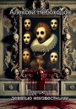 Читать книгу Портрет с девятью неизвестными, автор Небоходов Алексей Портрет с девятью неизвестными - Небоходов Алексей