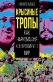 Крысиные тропы. Как наркомафия контролирует мир - Николо Альбо