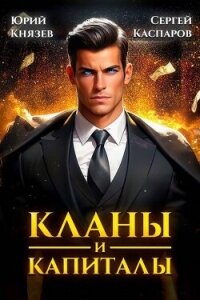 Кланы и капиталы (СИ) - Каспаров Сергей