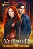 Хроники невезучей ведьмы (СИ) - Матвеева Саня