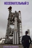 Читать книгу Несознательный 3 (СИ), автор Каталкин Василий Несознательный 3 (СИ) - Каталкин Василий