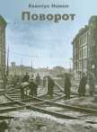Читать книгу Поворот (СИ), автор Номен Квинтус Поворот (СИ) - Номен Квинтус