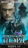 Читать книгу Легионы во Тьме 2 (СИ), автор Владимиров Денис Легионы во Тьме 2 (СИ) - Владимиров Денис