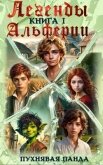Легенды Альферии. Книга 1 (СИ) - "Пухнявая Панда"