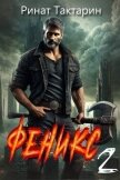 Читать книгу Феникс 2 (СИ), автор Тактарин Ринат Феникс 2 (СИ) - Тактарин Ринат