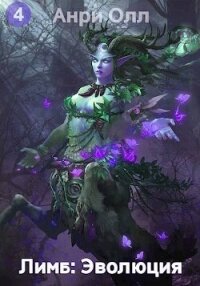 Лимб: Эволюция IV (СИ) - Олл Анри
