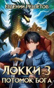 Потомок бога 3 (СИ) - Решетов Евгений Валерьевич "Данте"