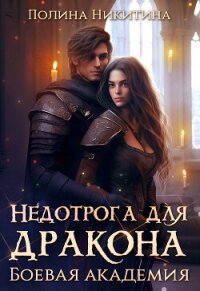 Недотрога для дракона. Боевая академия (СИ) - Никитина Полина