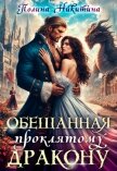 Читать книгу Обещанная проклятому дракону (СИ), автор Никитина Полина Обещанная проклятому дракону (СИ) - Никитина Полина