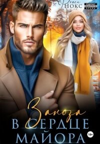 Заноза в сердце майора - Нокс Рокси