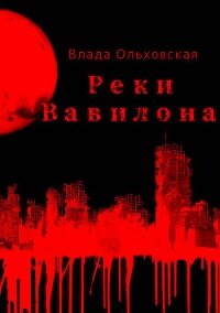 Реки Вавилона - Ольховская Влада